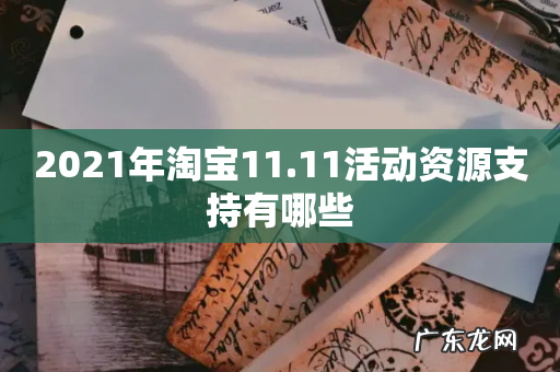2021年淘宝11.11活动资源支持有哪些
