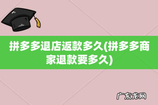 拼多多商家退款要多久 拼多多退店返款多久