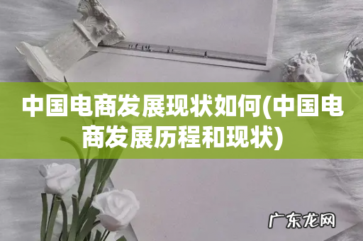 中国电商发展历程和现状 中国电商发展现状如何