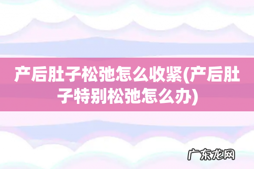产后肚子特别松弛怎么办 产后肚子松弛怎么收紧