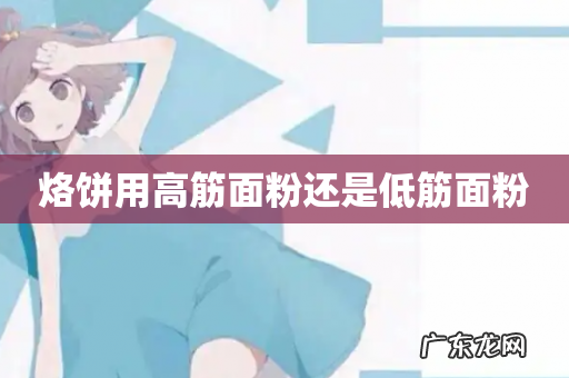 烙饼用高筋面粉还是低筋面粉