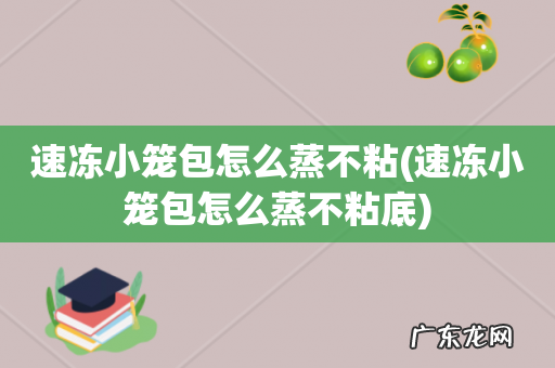 速冻小笼包怎么蒸不粘底 速冻小笼包怎么蒸不粘