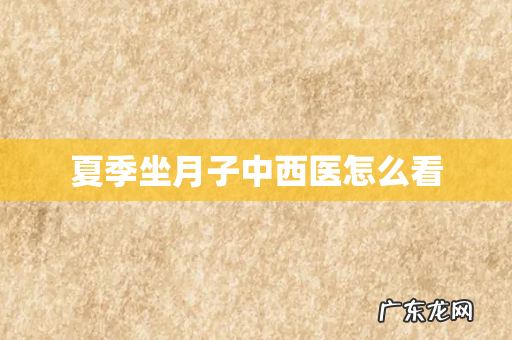 夏季坐月子中西医怎么看