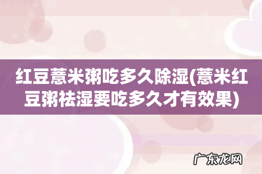 薏米红豆粥祛湿要吃多久才有效果 红豆薏米粥吃多久除湿