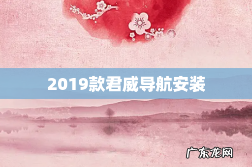 2019款君威导航安装