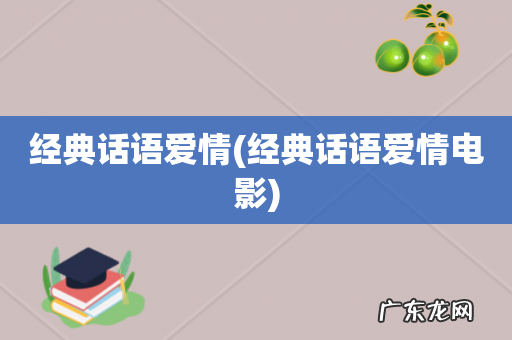 经典话语爱情电影 经典话语爱情