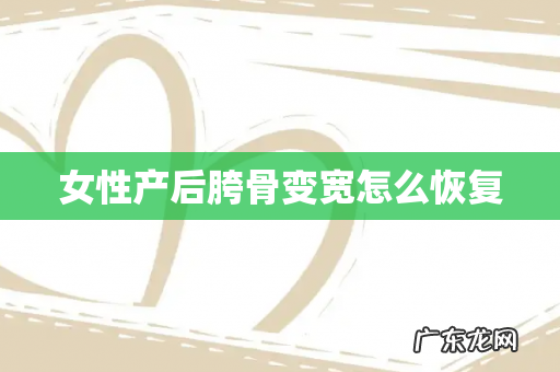 女性产后胯骨变宽怎么恢复