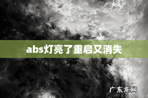 abs灯亮了重启又消失