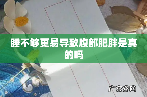 睡不够更易导致腹部肥胖是真的吗