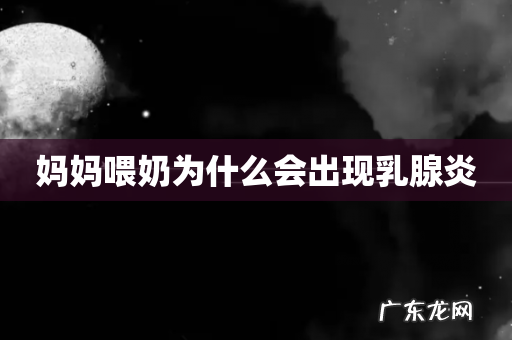 妈妈喂奶为什么会出现乳腺炎