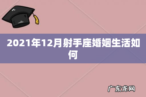 2021年12月射手座婚姻生活如何