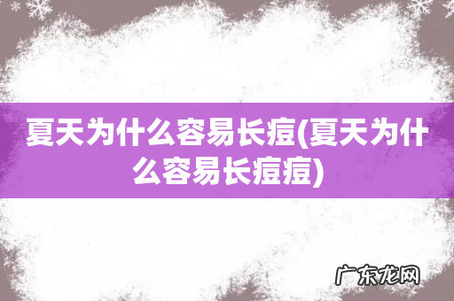 夏天为什么容易长痘痘 夏天为什么容易长痘