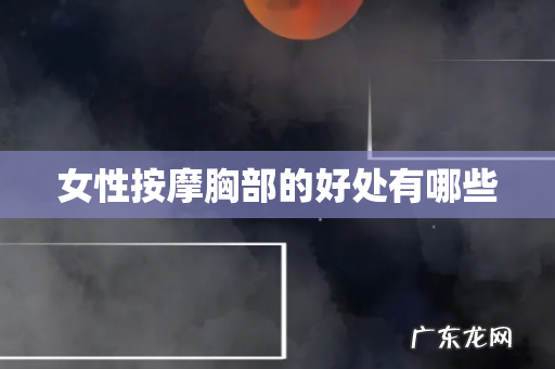 女性按摩胸部的好处有哪些