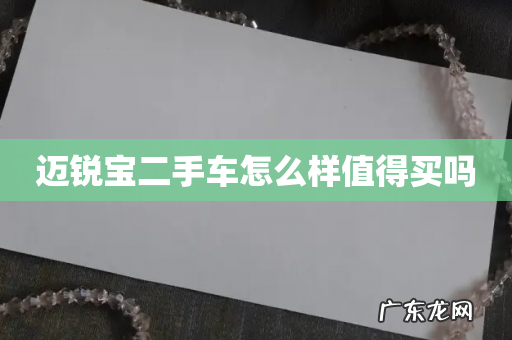 迈锐宝二手车怎么样值得买吗