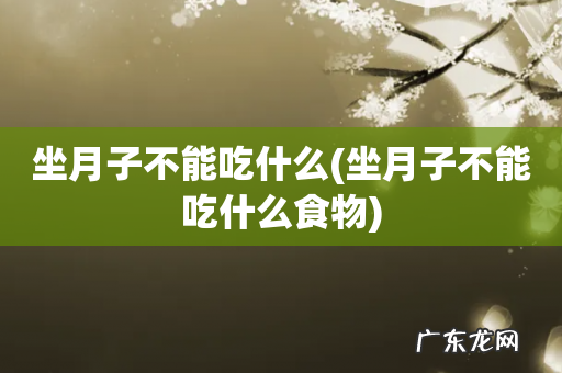 坐月子不能吃什么食物 坐月子不能吃什么