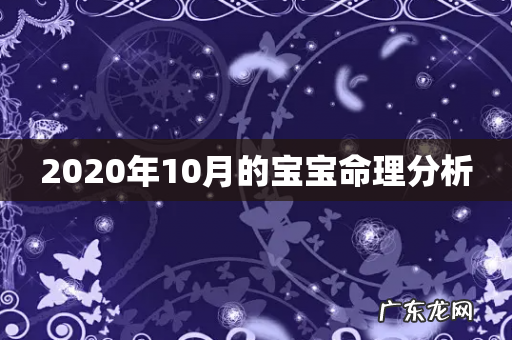 2020年10月的宝宝命理分析
