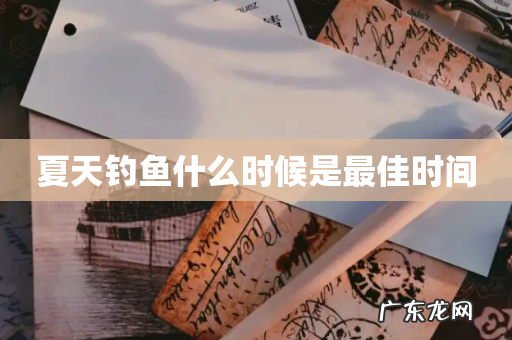 夏天钓鱼什么时候是最佳时间