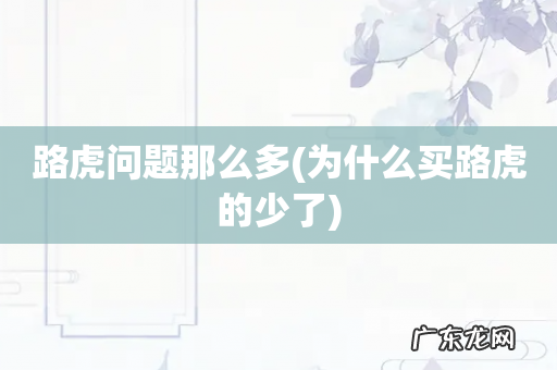 为什么买路虎的少了 路虎问题那么多