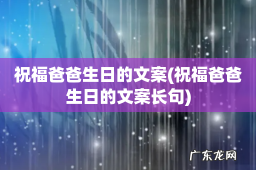 祝福爸爸生日的文案长句 祝福爸爸生日的文案