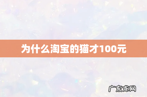 为什么淘宝的猫才100元