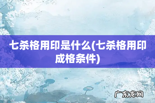 七杀格用印成格条件 七杀格用印是什么
