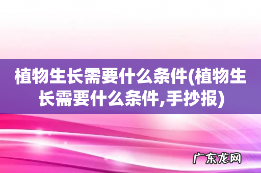 植物生长需要什么条件,手抄报 植物生长需要什么条件