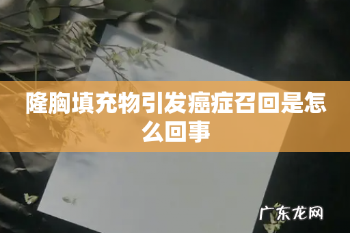 隆胸填充物引发癌症召回是怎么回事