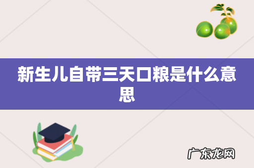 新生儿自带三天口粮是什么意思