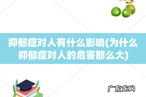 为什么抑郁症对人的危害那么大 抑郁症对人有什么影响
