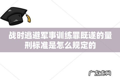 战时逃避军事训练罪既遂的量刑标准是怎么规定的