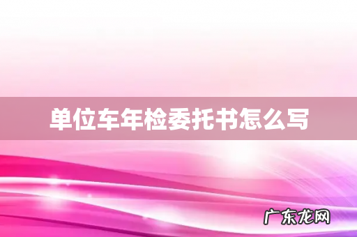单位车年检委托书怎么写