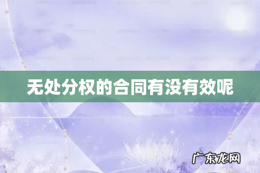 无处分权的合同有没有效呢