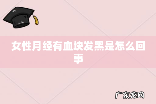 女性月经有血块发黑是怎么回事