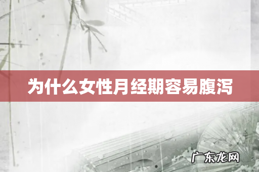 为什么女性月经期容易腹泻
