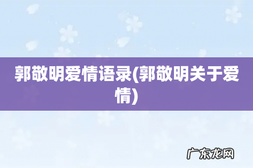 郭敬明关于爱情 郭敬明爱情语录