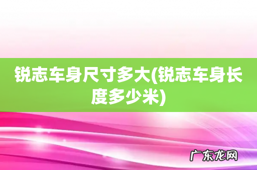 锐志车身长度多少米 锐志车身尺寸多大