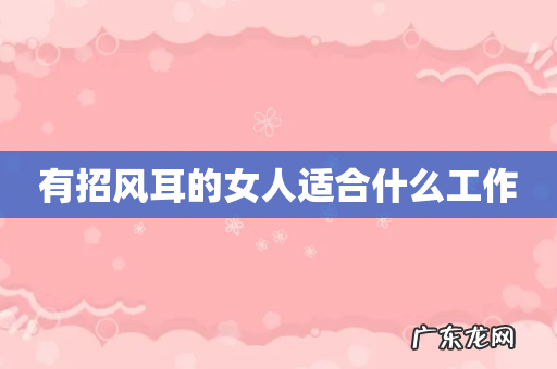 有招风耳的女人适合什么工作