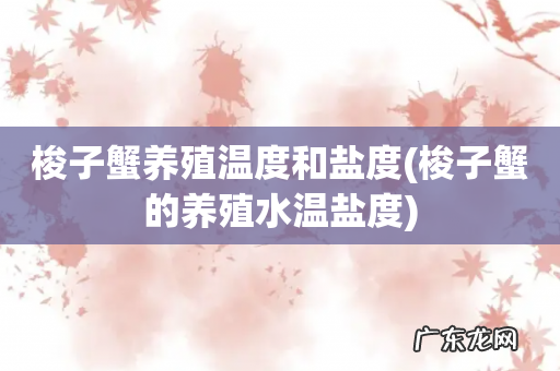 梭子蟹的养殖水温盐度 梭子蟹养殖温度和盐度