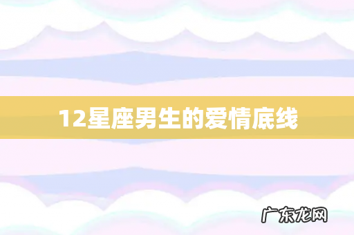 12星座男生的爱情底线