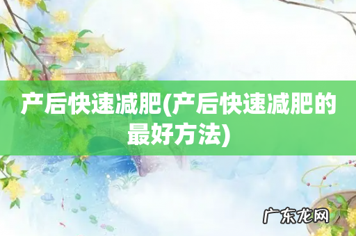 产后快速减肥的最好方法 产后快速减肥