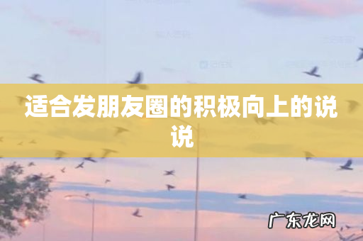 适合发朋友圈的积极向上的说说