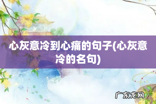 心灰意冷的名句 心灰意冷到心痛的句子