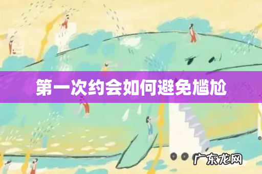 第一次约会如何避免尴尬