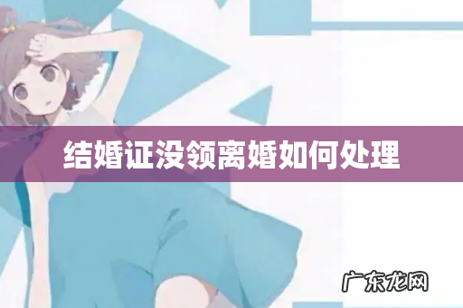 结婚证没领离婚如何处理