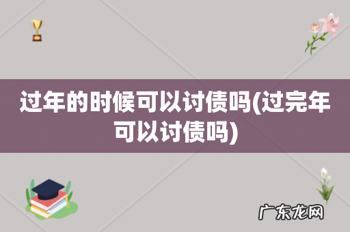 过完年可以讨债吗 过年的时候可以讨债吗