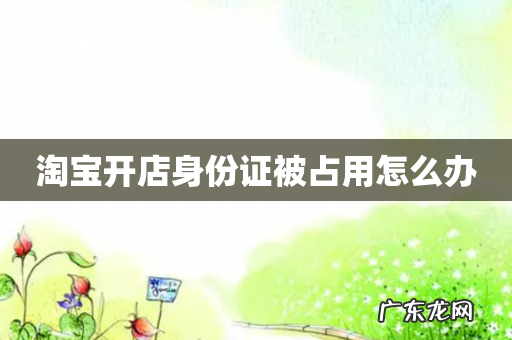 淘宝开店身份证被占用怎么办