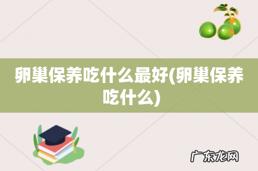 卵巢保养 吃什么 卵巢保养吃什么最好