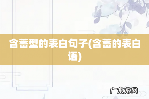 含蓄的表白语 含蓄型的表白句子