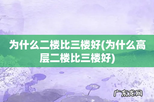 为什么高层二楼比三楼好 为什么二楼比三楼好