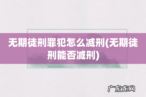 无期徒刑能否减刑 无期徒刑罪犯怎么减刑